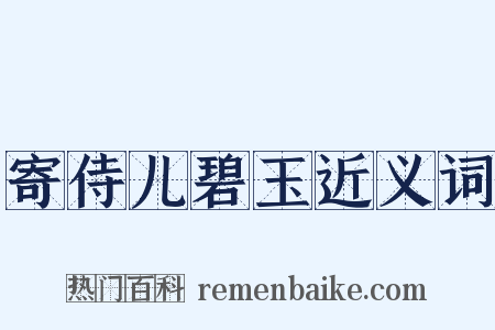 寄侍儿碧玉近义词是什么意思的图片